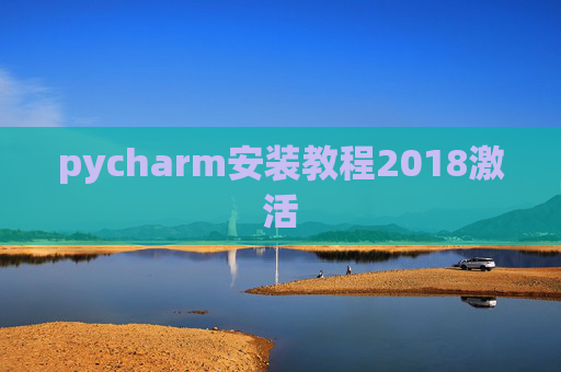 pycharm安装教程2018激活 pycharm安装教程2018激活